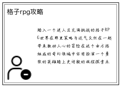 格子rpg攻略