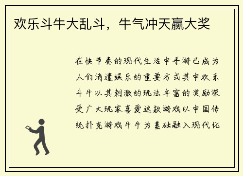 欢乐斗牛大乱斗，牛气冲天赢大奖