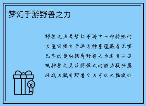 梦幻手游野兽之力