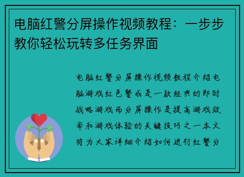 电脑红警分屏操作视频教程：一步步教你轻松玩转多任务界面