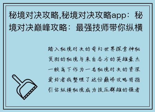 秘境对决攻略,秘境对决攻略app：秘境对决巅峰攻略：最强技师带你纵横秘境