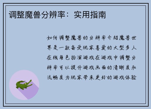 调整魔兽分辨率：实用指南