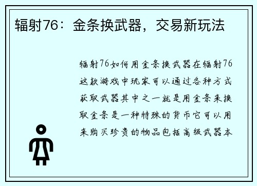 辐射76：金条换武器，交易新玩法