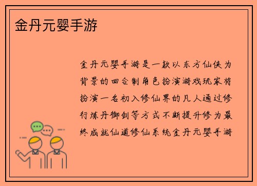 金丹元婴手游