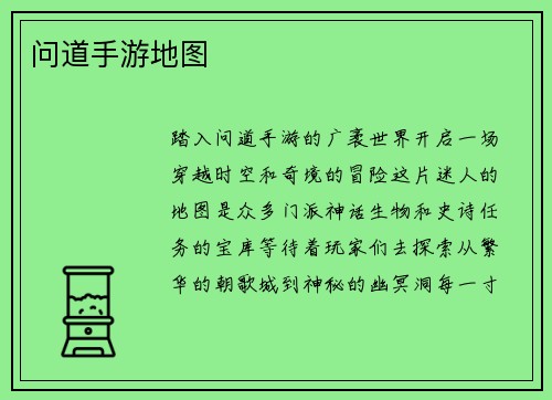 问道手游地图