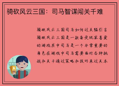 骑砍风云三国：司马智谋闯关千难