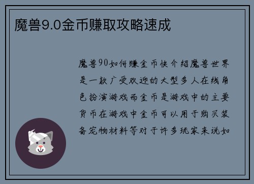魔兽9.0金币赚取攻略速成