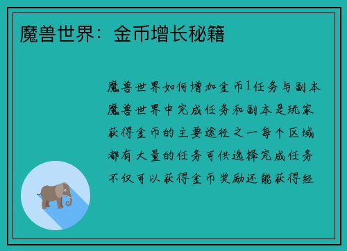 魔兽世界：金币增长秘籍