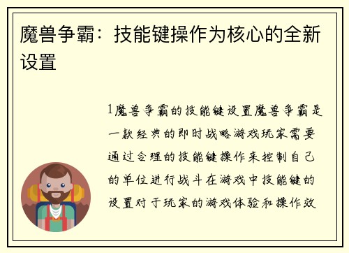 魔兽争霸：技能键操作为核心的全新设置