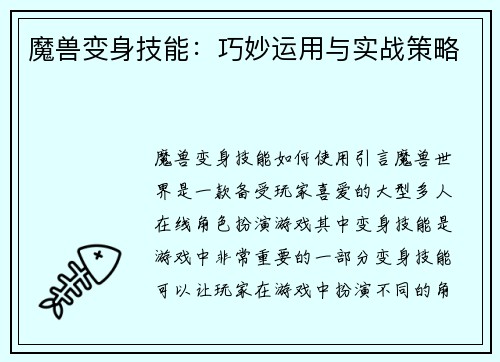 魔兽变身技能：巧妙运用与实战策略