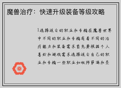 魔兽治疗：快速升级装备等级攻略